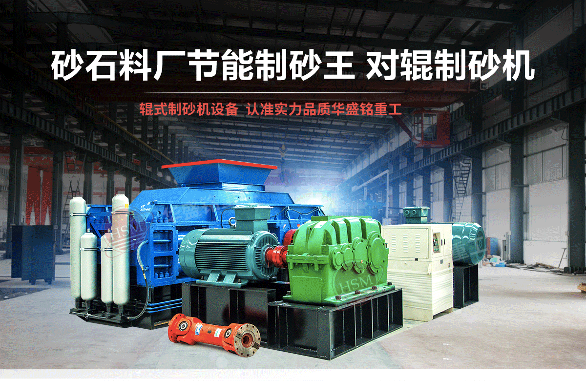 砂石粒型差，用對輥制砂機輕松搞定