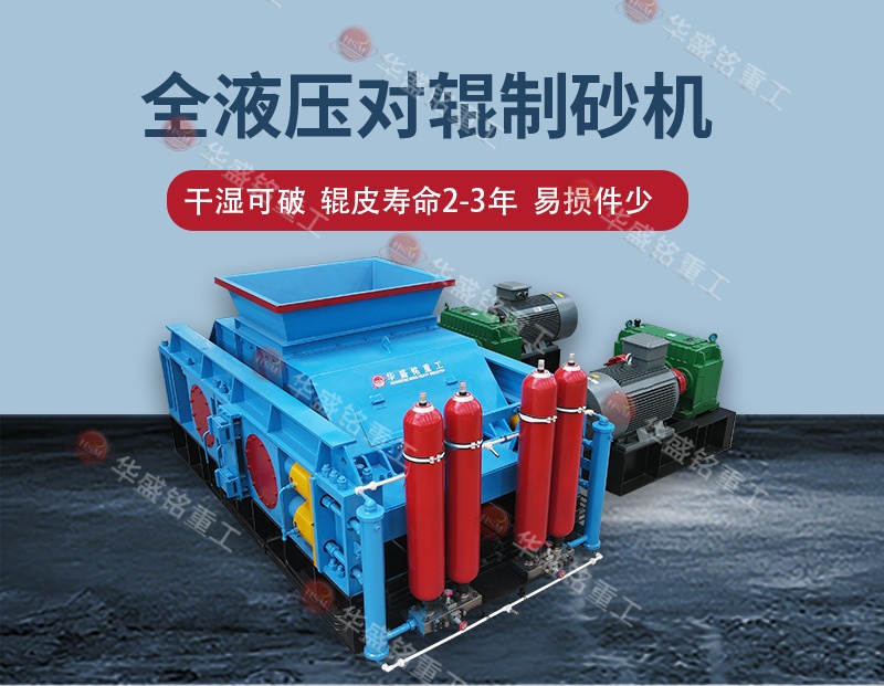 石料廠制砂設(shè)備全自動液壓對輥制砂機，一機多用省成本