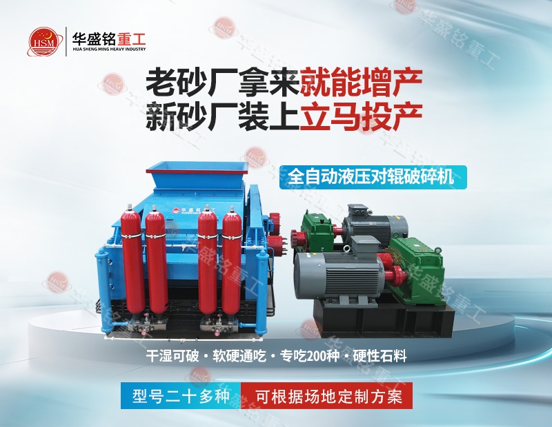 江蘇石英巖制砂機：華盛銘對輥制砂機，出砂率高 耐磨耐用