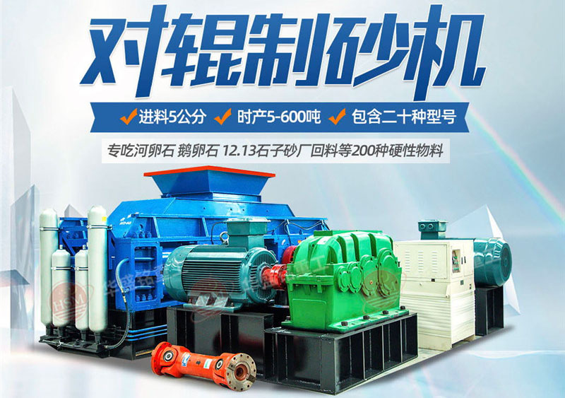 對輥制砂機制砂效果怎么樣，實力廠家推薦