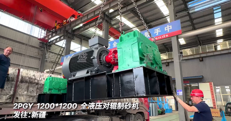 全液壓對(duì)輥制砂機(jī)2PGY.1200*1200發(fā)往:新疆
