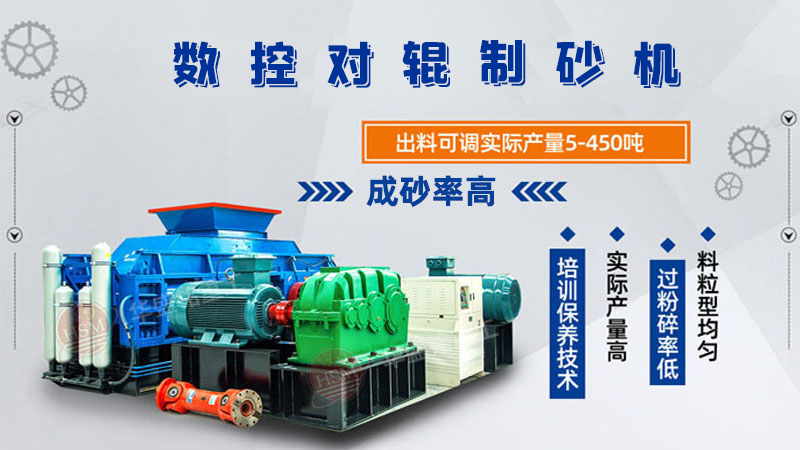 對輥制砂機(jī)怎么調(diào)粗細(xì)？設(shè)備好用嗎？